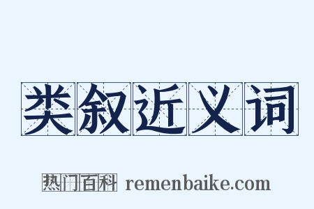 类叙近义词是什么意思的图片